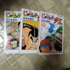 じゃりん子チエ　全巻　セット　全67巻　初版 じゃりん子チエ全巻67巻