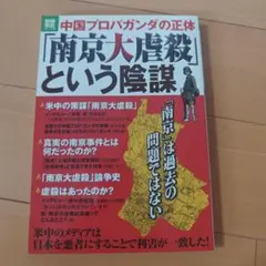 「南京大虐殺」という陰謀 : 中国プロパガンダの正体