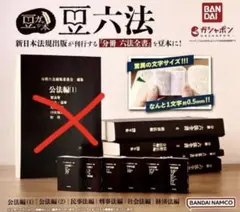 豆ガチャ六法 ミニチュアブック「豆ガシャ本」の最新弾はなんと六法全書