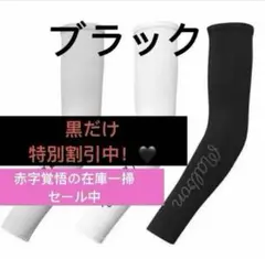 即日発送　新品Malbon UVアームカバー ブラック セール