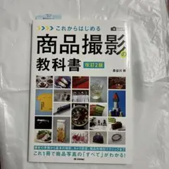 これからはじめる商品撮影の教科書