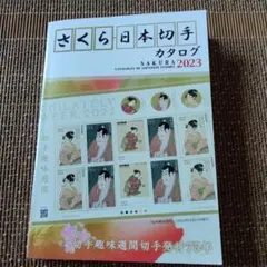 さくら日本切手カタログ2023年版