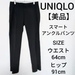 【美品】UNIQLO スマートアンクルパンツ 丈長め テーパード スラックス