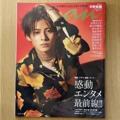 anan No. 2320 2022.10.26 平野紫耀