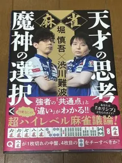 【サイン本】堀慎吾×渋川難波 麻雀 天才の思考 魔神の選択