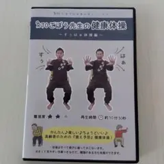 ごぼう先生の健康体操　DVD