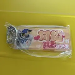 中日ドラゴンズ　村松開人　ドラゴンズ　ガチャ　キーホルダー