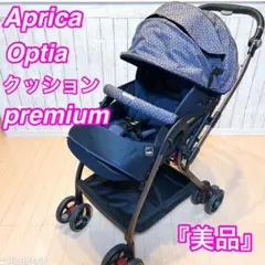 【美品】限定1台 Aprica オプティアクッションプレミアム 最上位モデル