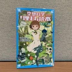 空想科学「理科」読本 粒子・生命編