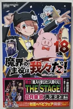 魔界の主役は我々だ！　18巻