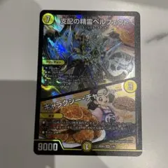 支配の精霊 ペルフェクト ギャラクシー・チャージャー SR