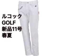 ルコック GOLF パンツ 11号 ホワイト