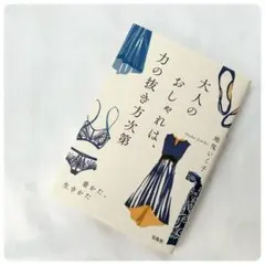 大人のおしゃれは、力の抜き方次第