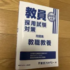 教員採用試験対策 2026年度 問題集