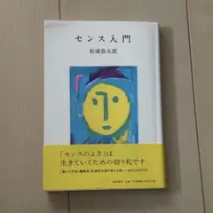 センス入門 松浦弥太郎