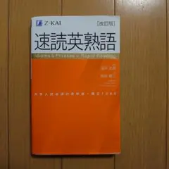 速読英熟語 改訂版