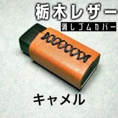 【栃木レザー】キャメル①　ヌメ革　消しゴムカバー