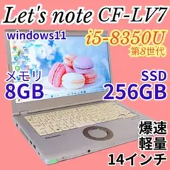レッツノート LV7 Core i5 第8世代 SSD256 14インチ