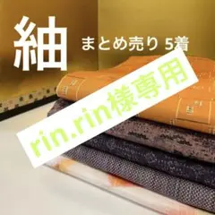 M-292 紬 正絹 まとめ売り5着