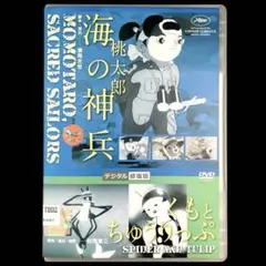 桃太郎 海の神兵('45日本)/くもとちゅう りっぷ('43日本)DVD