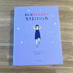 私は私のままで生きることにした