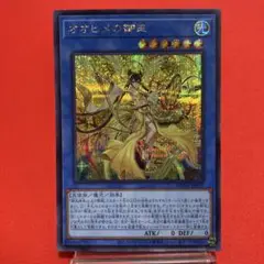 遊戯王　オオヒメの御巫 シークレットレア ①