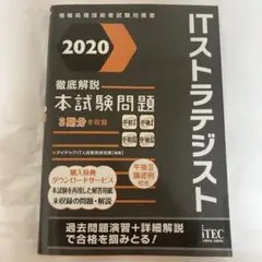 ITストラテジスト徹底解説本試験問題 2020