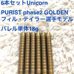 6本 フィルテイラー Unicorn PURIST Phase2 GOLDEN s-l1200.jpg