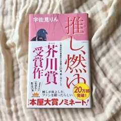 『推し燃ゆ』 文庫本