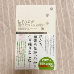 はずれ者が進化をつくる 稲垣栄洋著