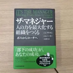 ザ・マネジャー : 人の力を最大化する組織をつくる : ボスからコーチへ