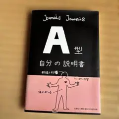 A型自分の説明書