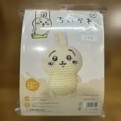 ちいかわ　あみぐるみキット　うさぎ