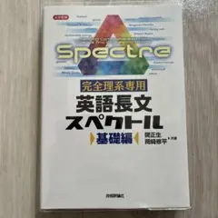 【新品未使用】完全理系専用 英語長文スペクトル 基礎編