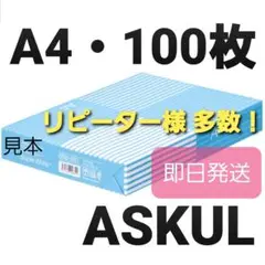 ☆アスクル☆コピー用紙☆A4☆100枚☆即日発送☆即購入大歓迎A①