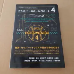 プロ野球を統計学と客観分析で考える デルタ・ベースボール・リポート 4