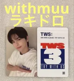 TWS シニュ withmuu ポップアップ ラキドロ 3枚 2025年最新】tws シニュ withmuuの人気アイテム - メルカリ