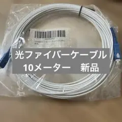 光ファイバーケーブル10メーター