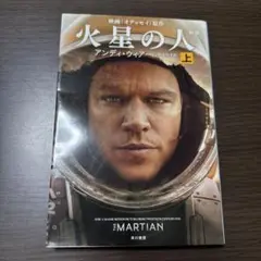 火星の人 上