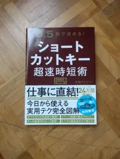 ショートカットキー 超速時短術