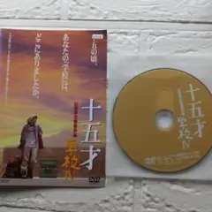 十五才 DVD 学校 IV レンタル落ち