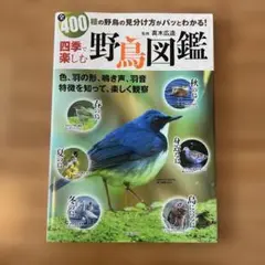 四季で楽しむ 野鳥図鑑