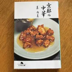 京都の中華