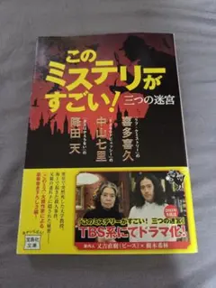 このミステリーがすごい！三つの迷宮　文庫本