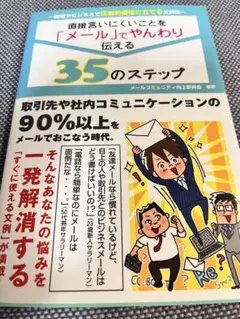 直接言いにくいことを「メール」でやんわり伝える35のステップ 職場やビジネスで…