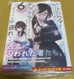 俺にトラウマを与えた女子達がチラチラ見てくるけど、残念ですが手遅れです　6巻