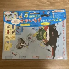 【新品未開封】1日10分でせかいちずをおぼえるパズル