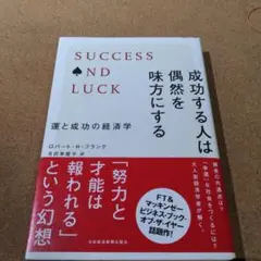 成功する人は偶然を味方にする 運と成功の経済学