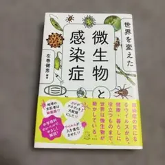 世界を変えた微生物と感染症
