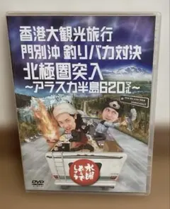 水曜どうでしょうDVD 香港大観光旅行